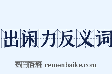 出闲力反义词是什么意思的图片